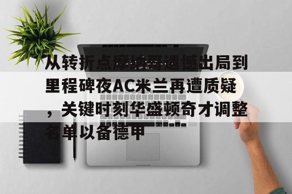 ballbet体育-包含从转折点摩纳哥遗憾出局到里程碑夜AC米兰再遭质疑，关键时刻华盛顿奇才调整名单以备德甲的词条